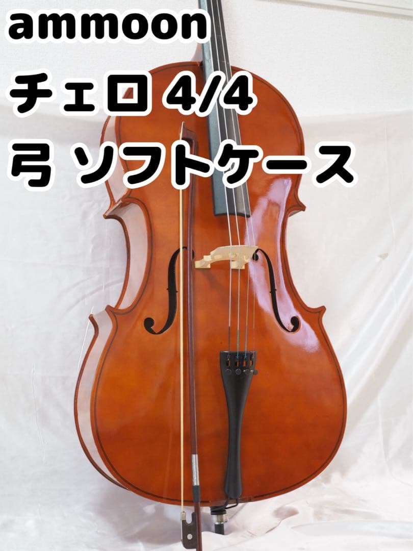 ammoon アムーン チェロ 4/4 弓 ソフトケース