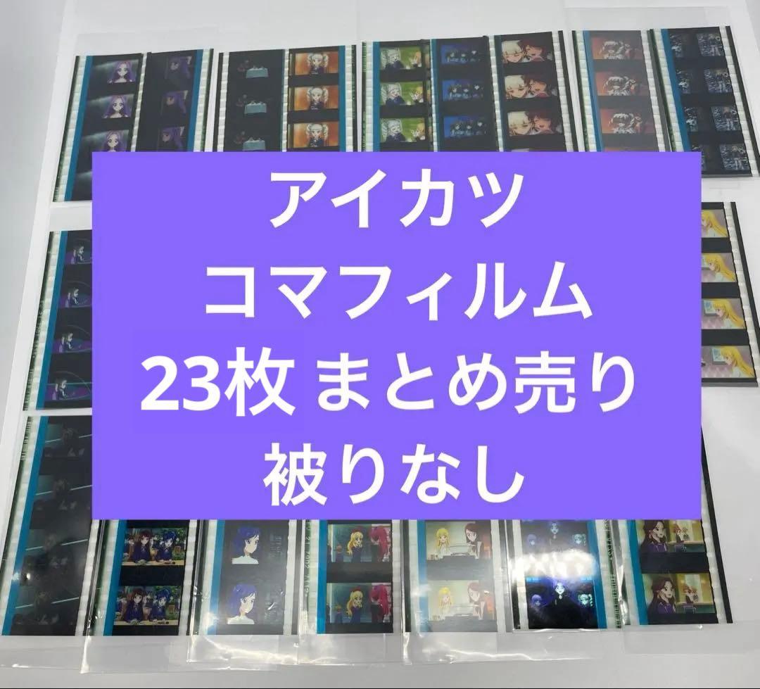 アイカツ劇場版特典　フィルム 23枚まとめ売り 被りなし