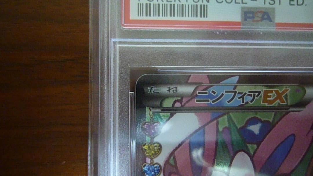 ニンフィアEX PSA 10 エラー版