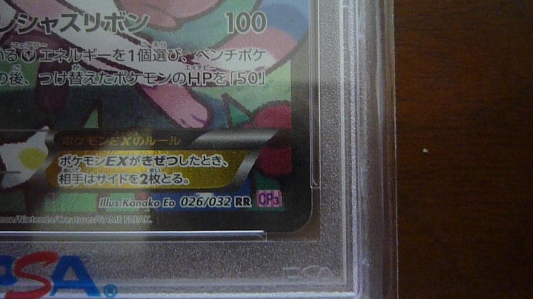ニンフィアEX PSA 10 エラー版