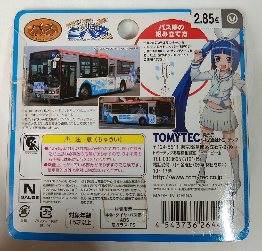 Nゲージ「ニパ子トレーラーセット + ニパ子ラッピングバスセット」TOMYTEC
