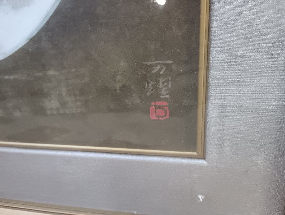 4978）伊藤万燿　日本画　静物画　野菜