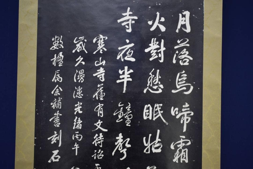 複製/寒山寺楓橋夜泊/拓本工芸/布袋屋掛軸HF-460