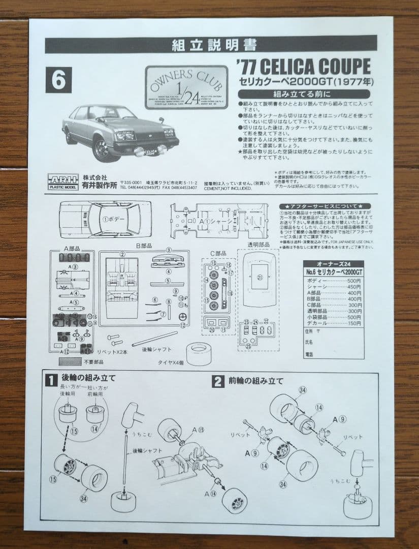 アリイ 1/24 セリカ クーペ (1977) ＆ パーツデカール