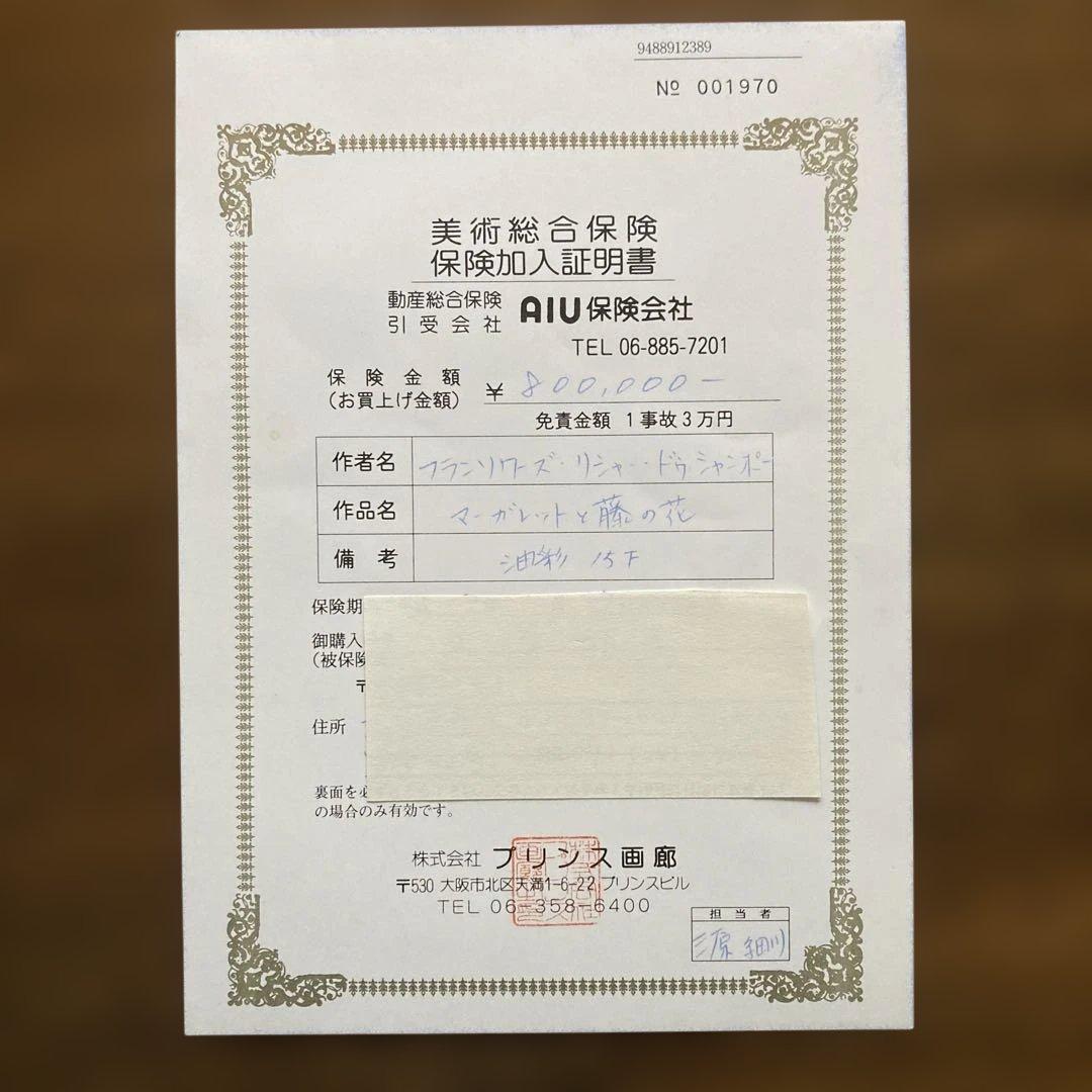 『マーガレットと藤の花』油彩（鑑定書あり）