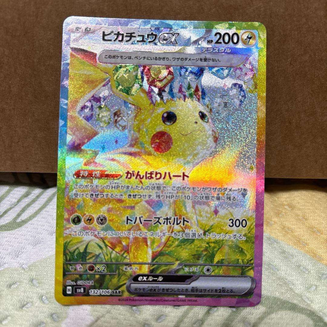 ピカチュウex SAR SV8 超電ブレイカー 132/106 ②