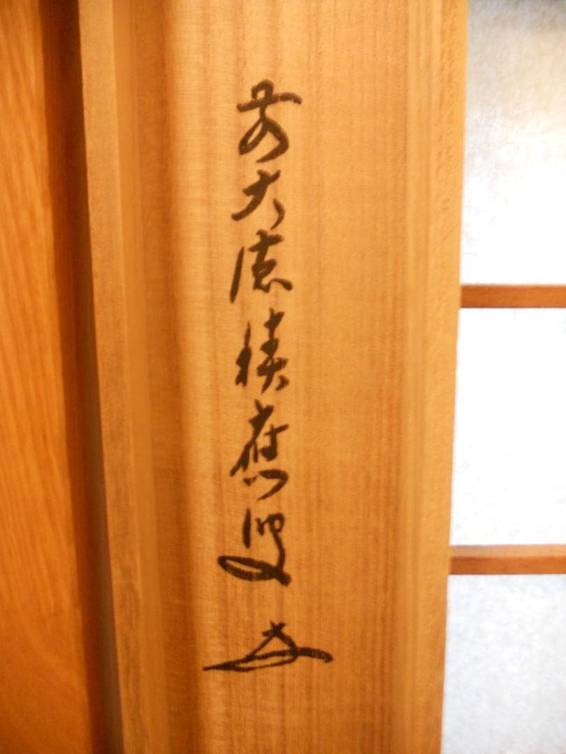 掛け軸 大徳寺 福本積應 添書 竹林 画 立雛の図 『桃花笑春風』 掛軸 美品