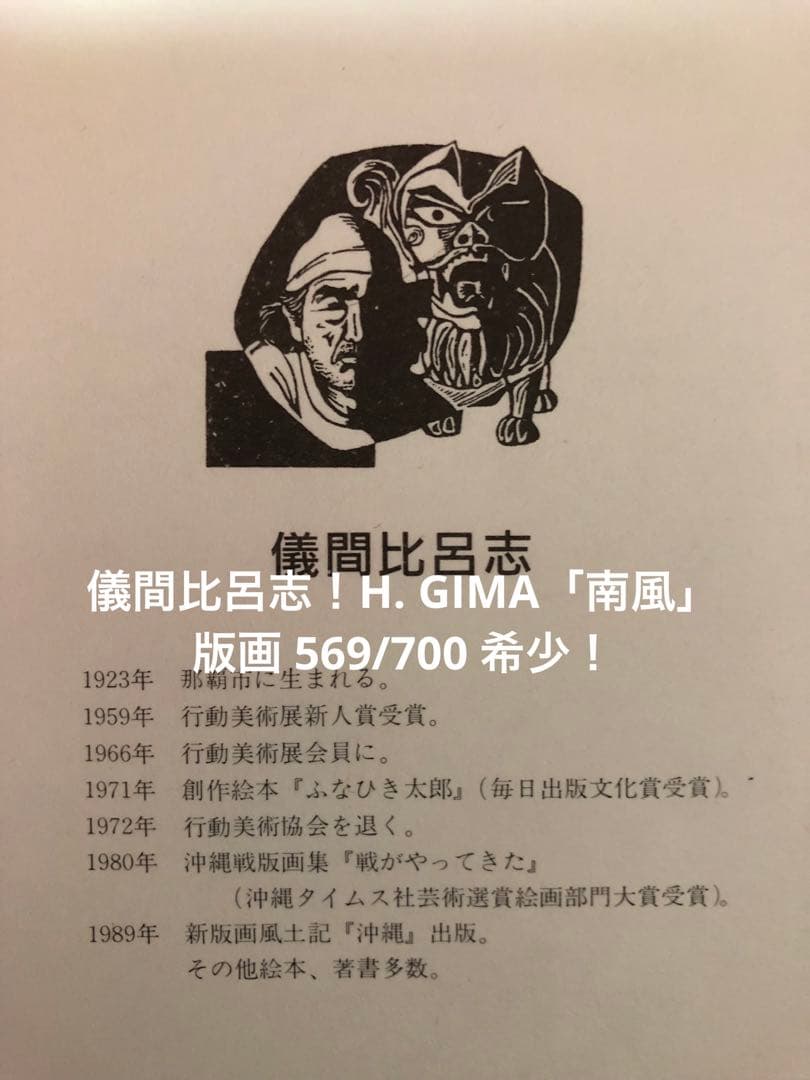 儀間比呂志！H. GIMA「南風」版画 569/700 希少！