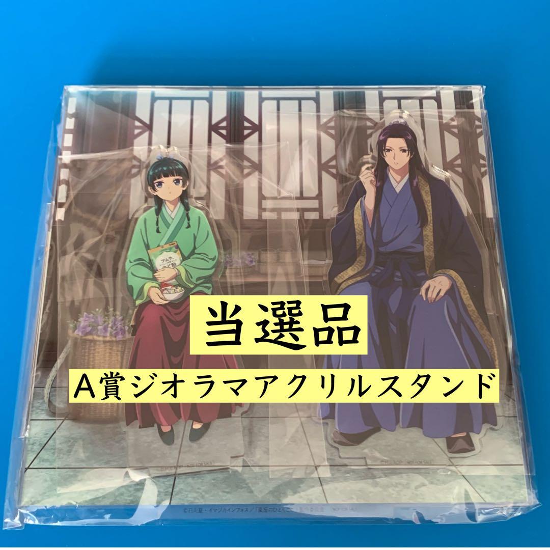 【限定品】薬屋のひとりごと　ジオラマアクリルスタンド　ツムラ　懸賞当選品