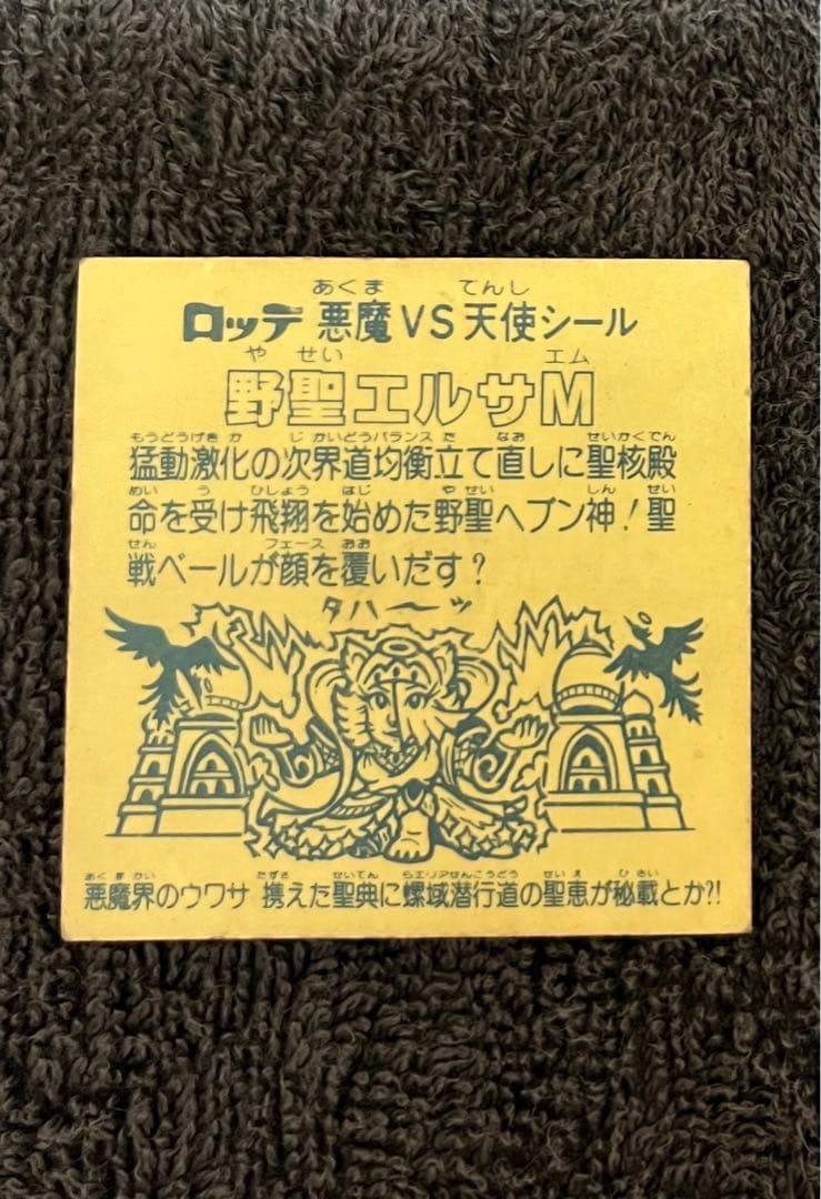 旧ビックリマンチョコシール野聖エルサM