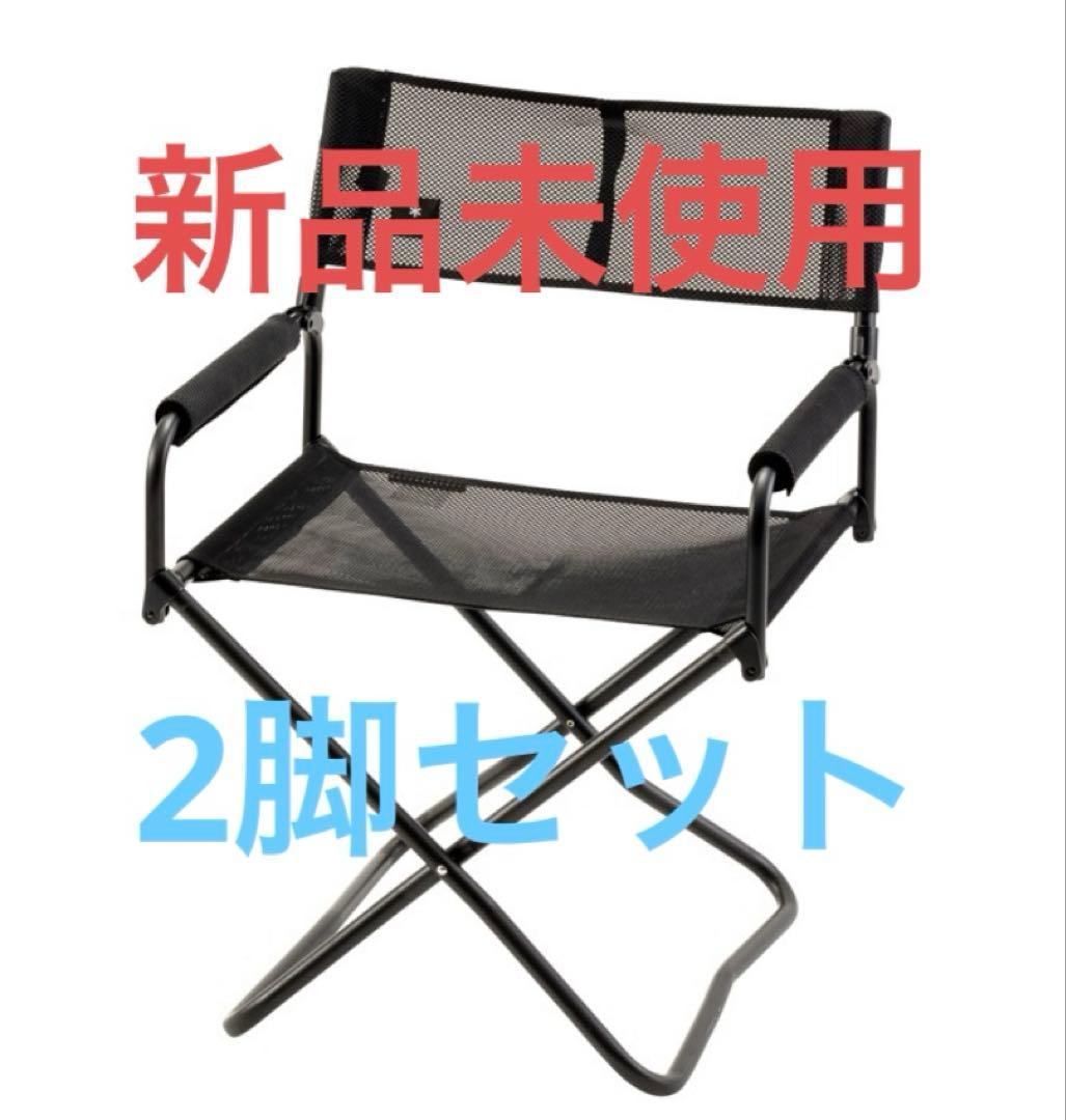 新品 スノーピーク メッシュチェア 黒 2脚セット