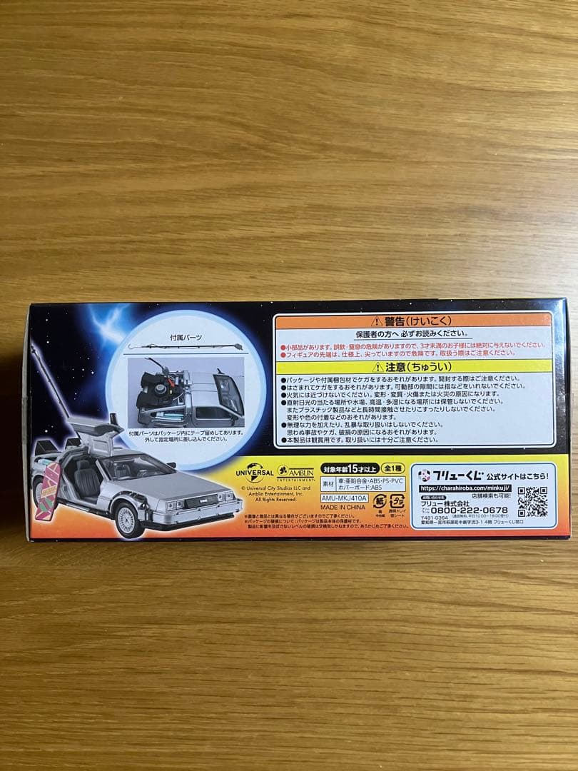フリューくじ　バックトゥザフューチャー A賞デロリアン+11点