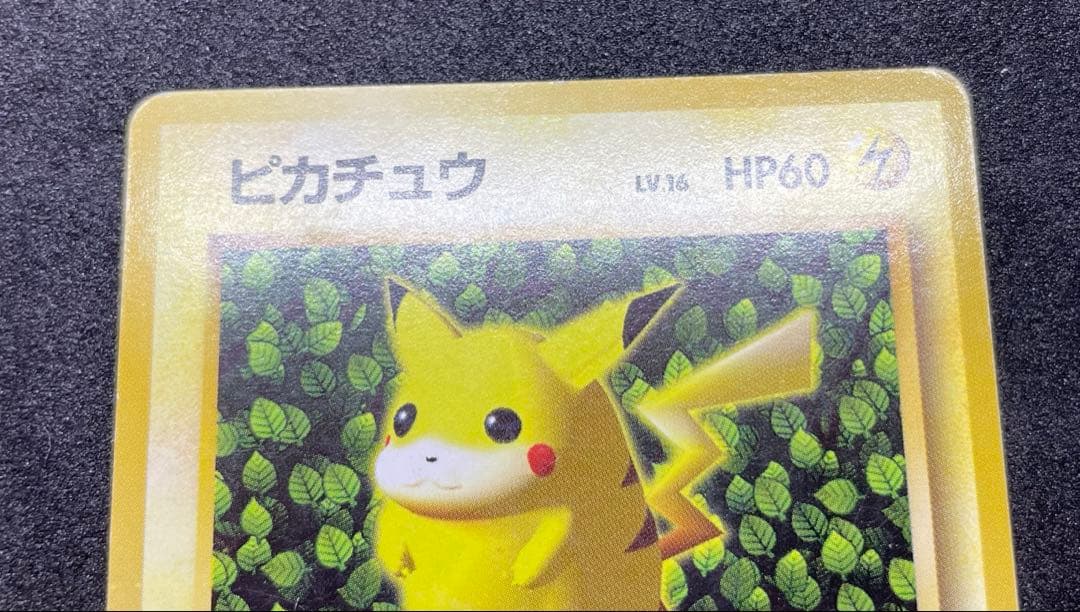 【準美品】ピカチュウ　旧裏　すぐわかるポケモンカードの遊びかた　光沢なし