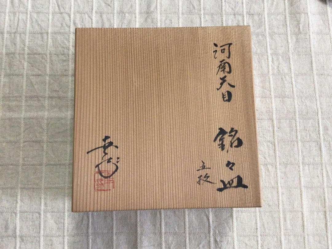 鎌田幸二　作　河南天目銘々皿　五枚セット