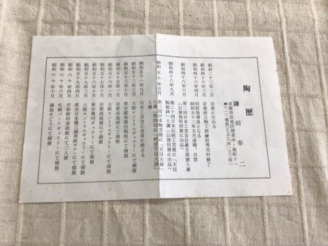 鎌田幸二　作　河南天目銘々皿　五枚セット