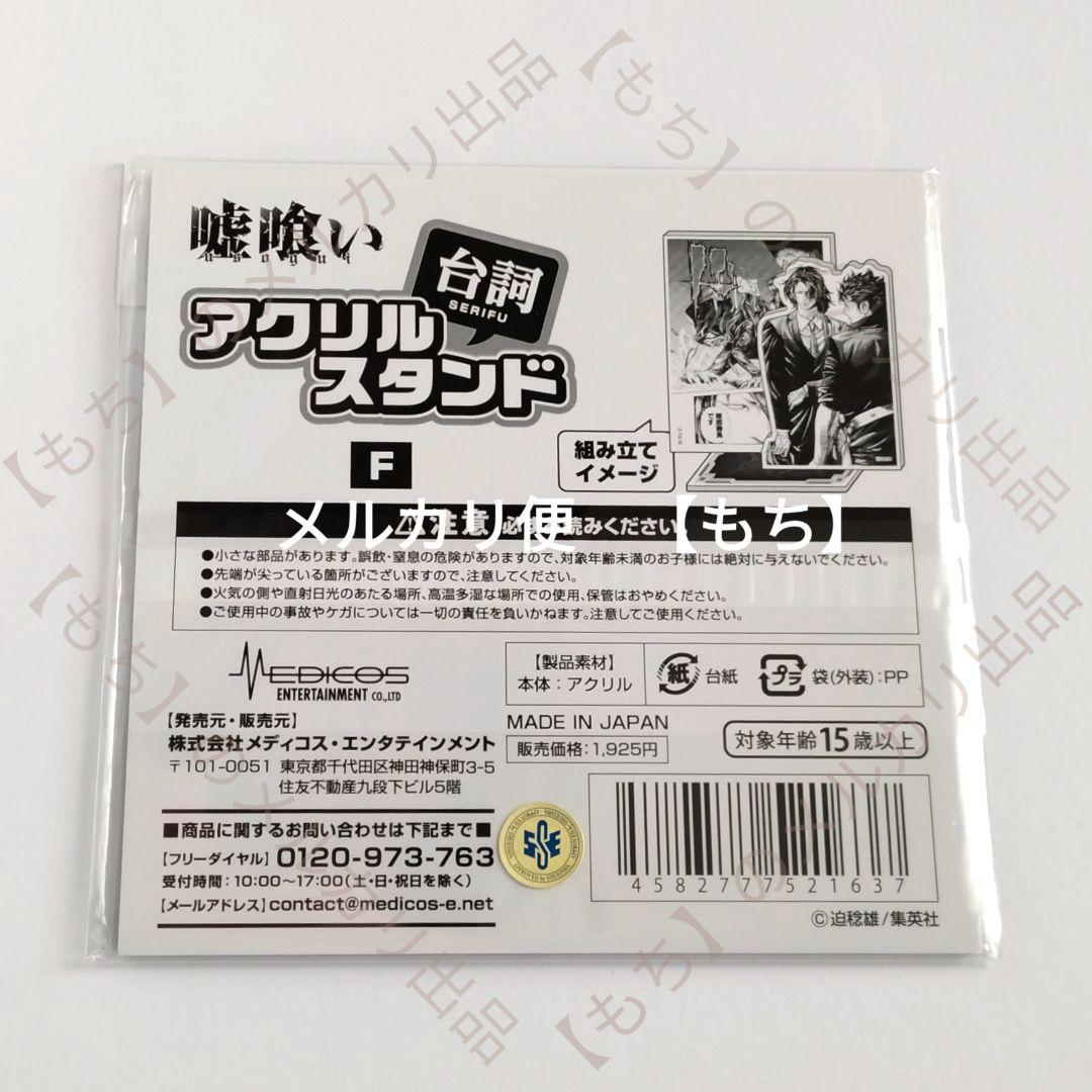 アクリル台詞スタンド　Ｆ　門倉雄大　メディコス　嘘喰い　アクリルスタンド　梶隆臣