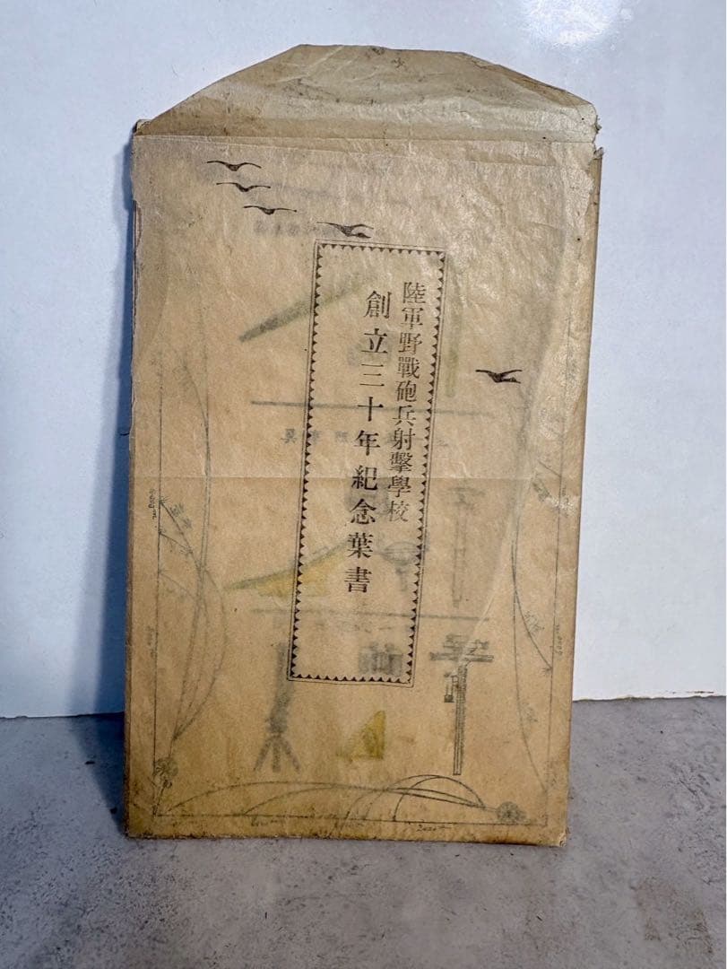 旧日本陸軍 野戦砲兵射撃学校 創立30年記念 絵葉書3枚 戦前資料　当時物