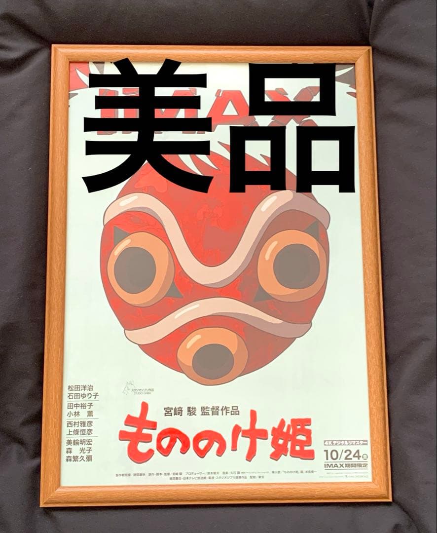 IMAX入場者特典A3ポスター　もののけ姫