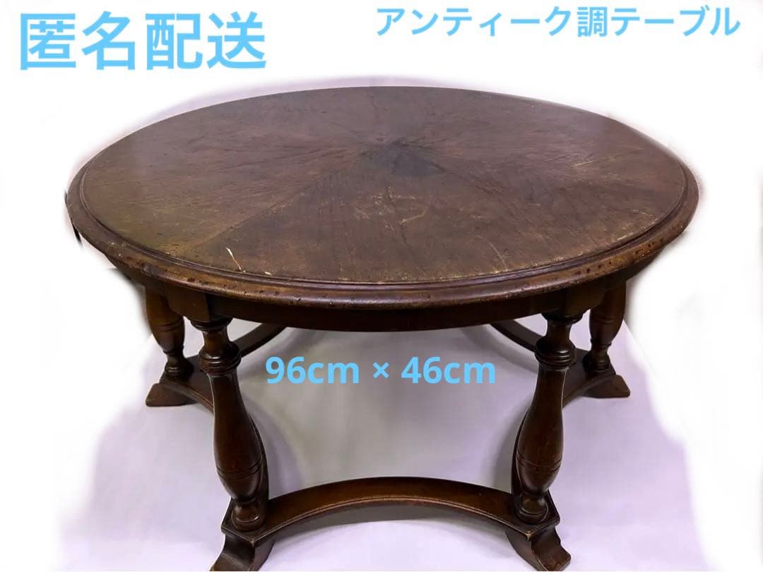 アンティーク　イギリス製　ブラウン　円形　木製　テーブル 92cm×46cm