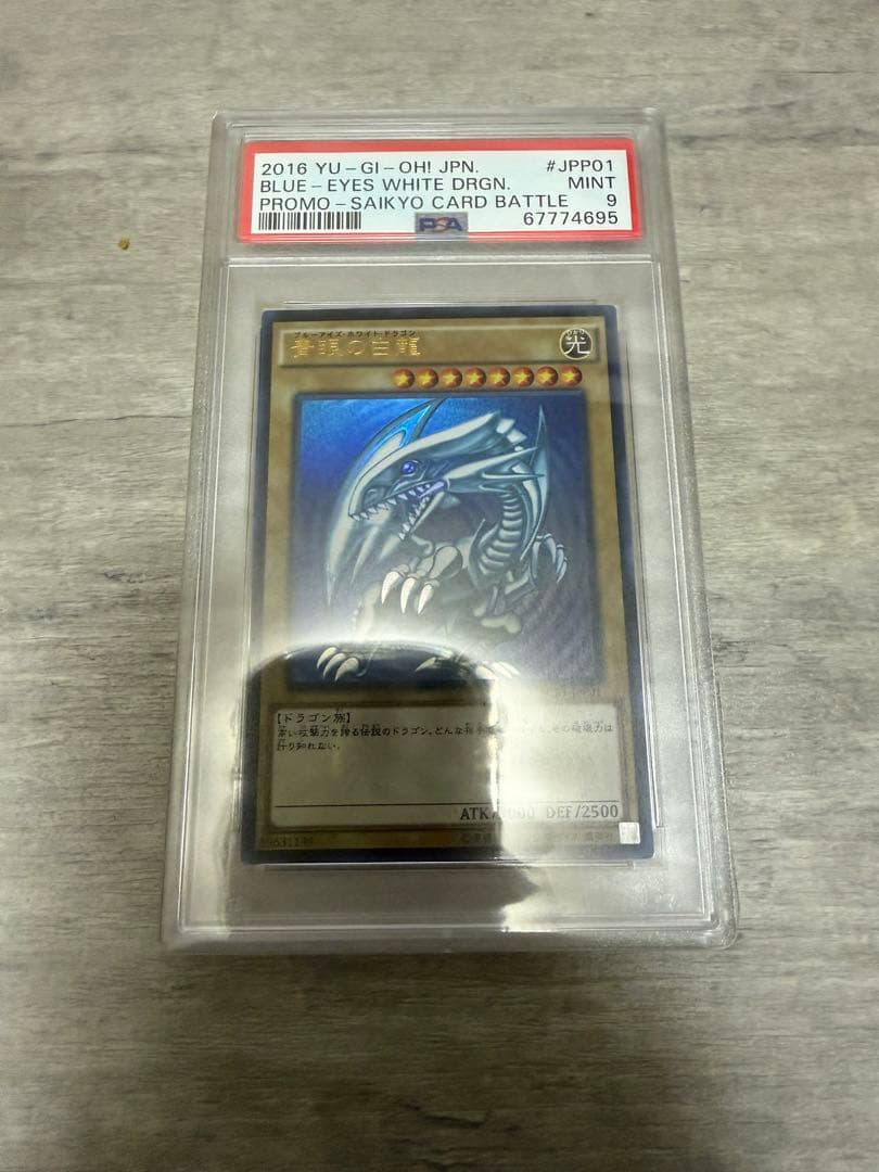 青眼の白龍　ウルトラ　遊戯王　SCB1 psa9 プロモ
