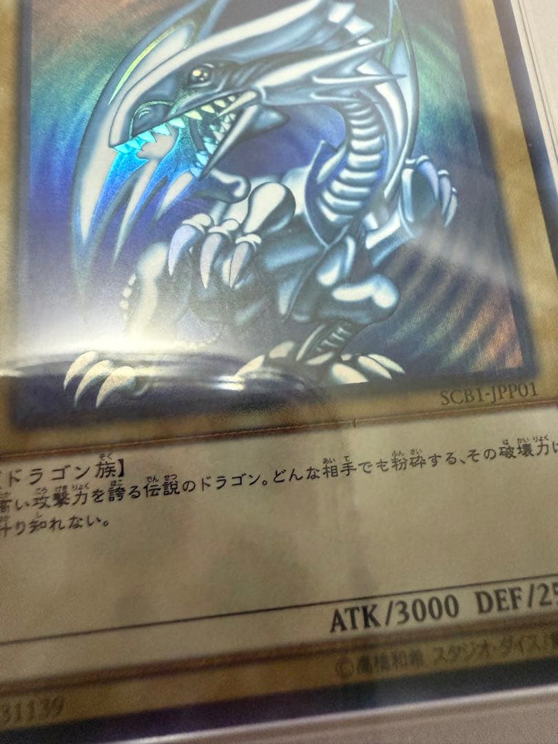 青眼の白龍　ウルトラ　遊戯王　SCB1 psa9 プロモ
