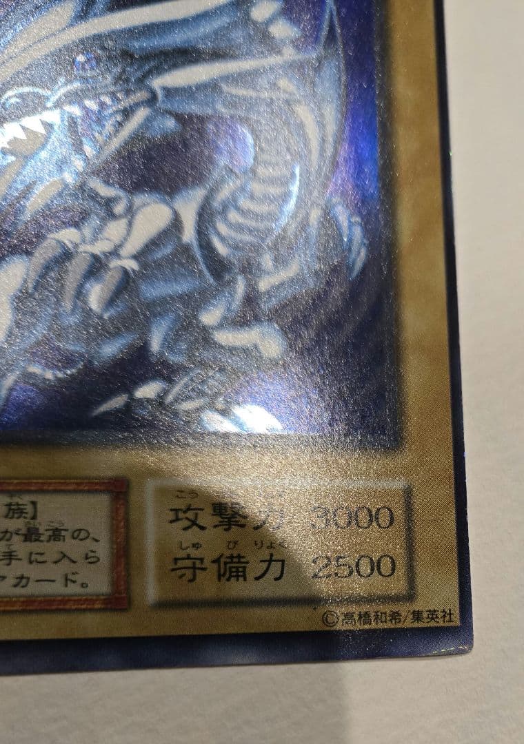 青眼の白龍 スターター 枠ズレ 美品レベル