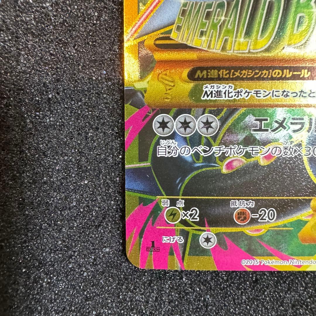 MレックウザEX UR XY7 2015 095 1st エメラルドブレイク
