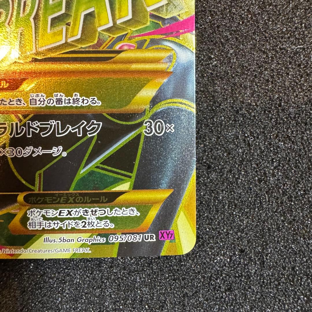 MレックウザEX UR XY7 2015 095 1st エメラルドブレイク