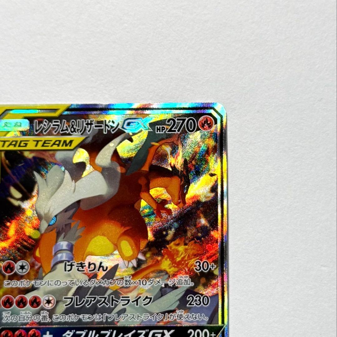 ポケモンカード レシラム&リザードンGX SA 自引き品 美品