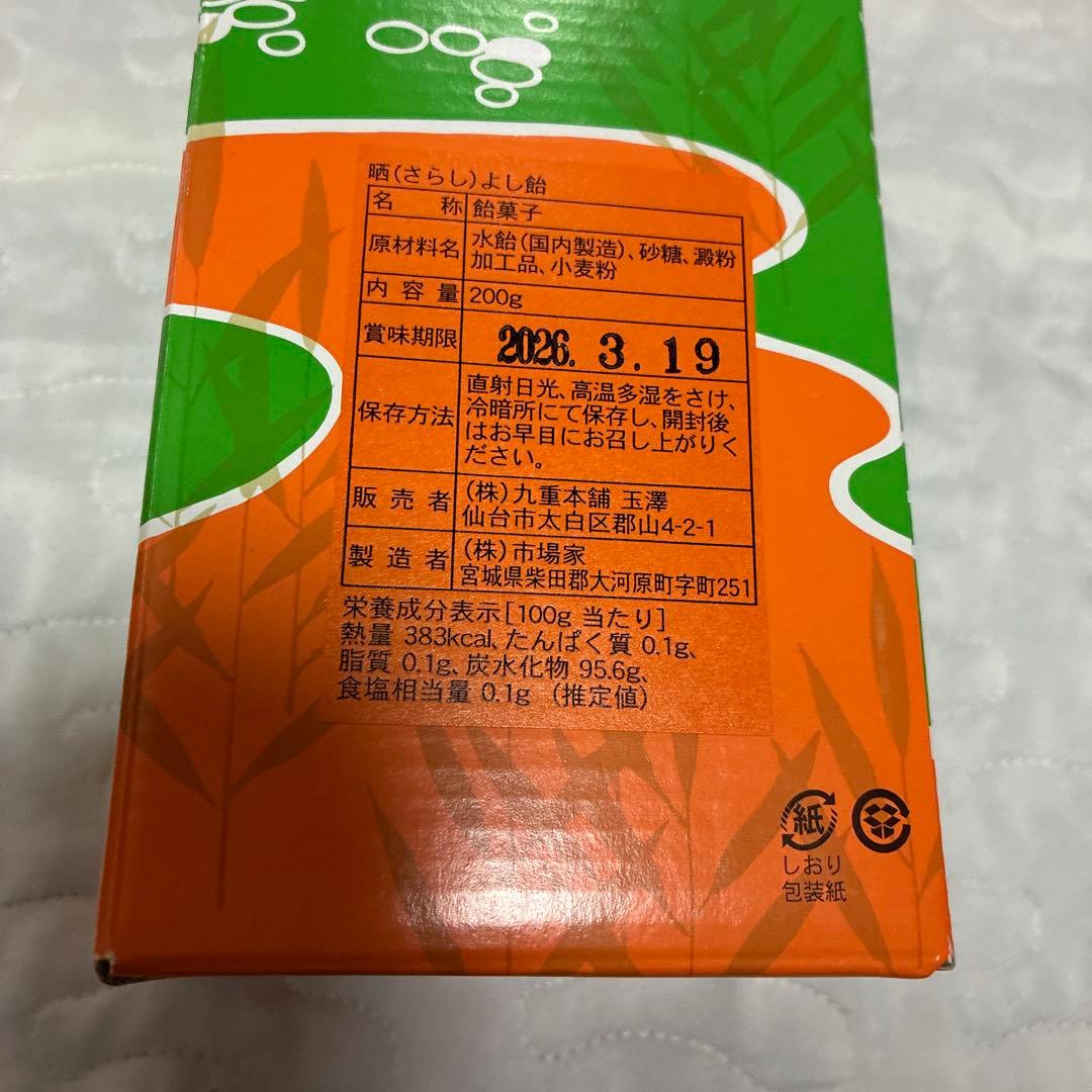 ラ*ミ様 新品未開封　晒よし飴 さらしよし飴　200g 九重本舗玉澤 霜ばしら