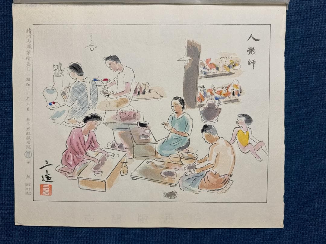 和田三造木版画 続昭和職業絵尽し 「人形師」