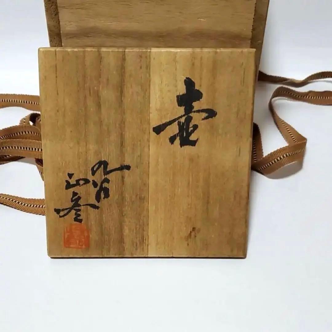 人間国宝 三代 徳田八十吉(正彦) 壺 九谷焼 共箱