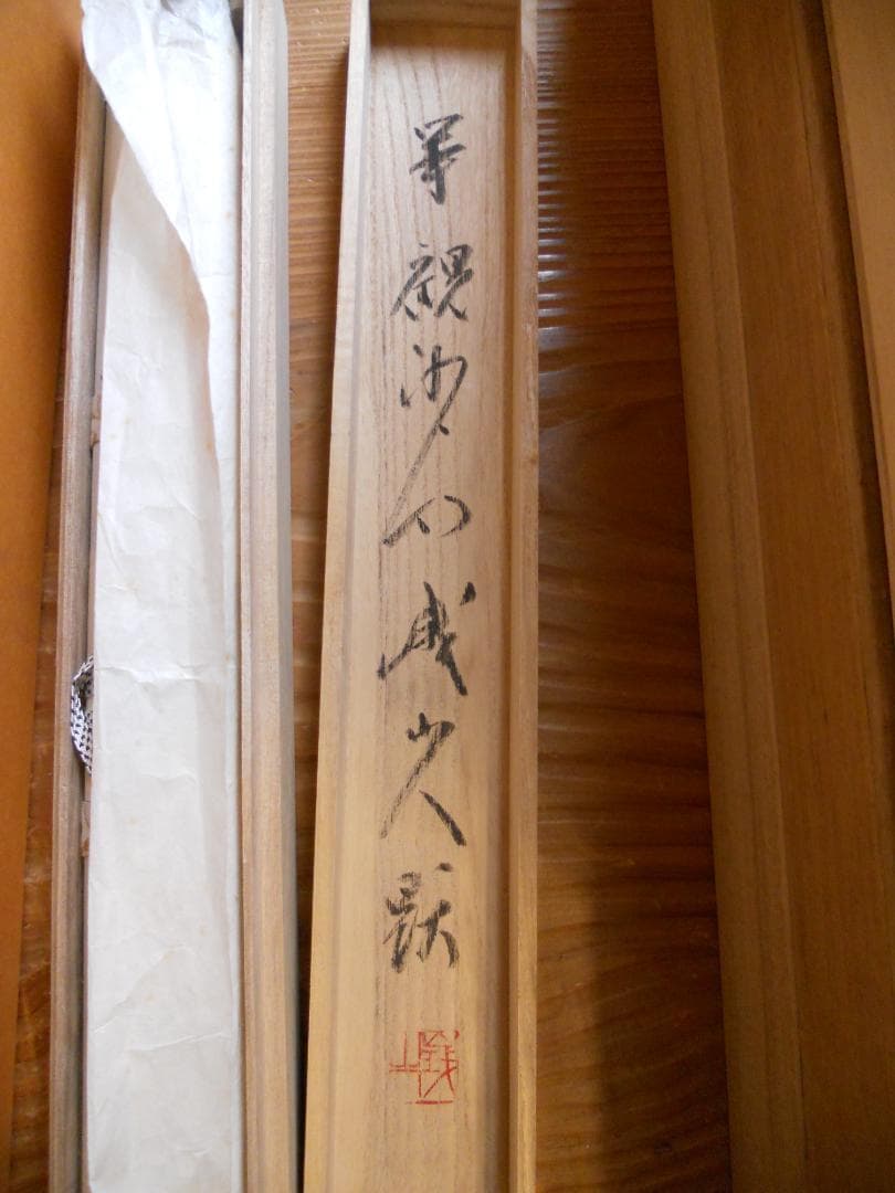 掛け軸 臨済宗 天竜寺 等観院住職 木村才十 書 『道』紙本 茶道具 掛軸 美品