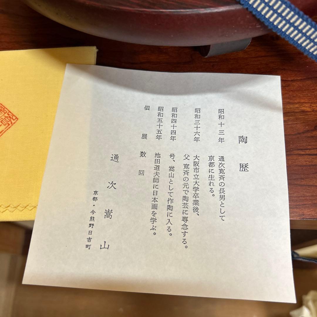 茶道具　抹茶碗　仁清写　のし　通次嵩山