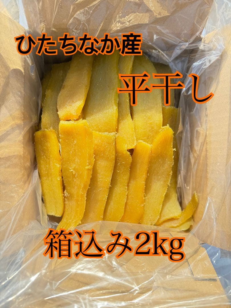 ゆう干し芋平干し　箱込み2kg×2