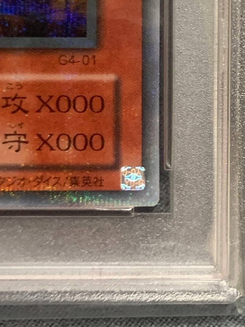 遊戯王 オシリスの天空竜 シークレット 5つ目 PSA 9