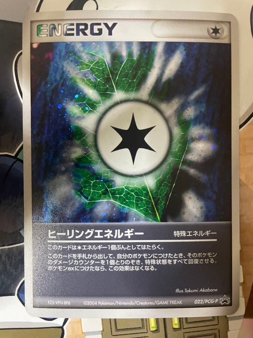 ポケモンカード ヒーリングエネルギー ホロカード 2004年プロモ