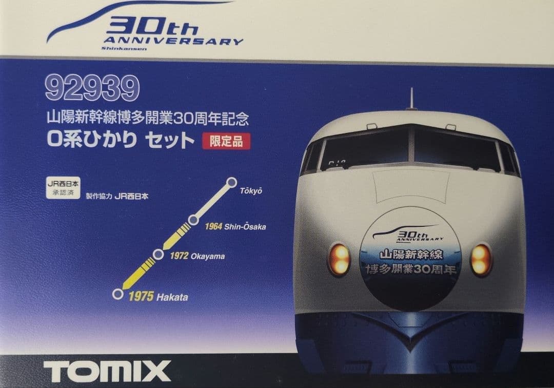 鉄道模型 0系ひかり 博多開業30周年記念 　6両セット
