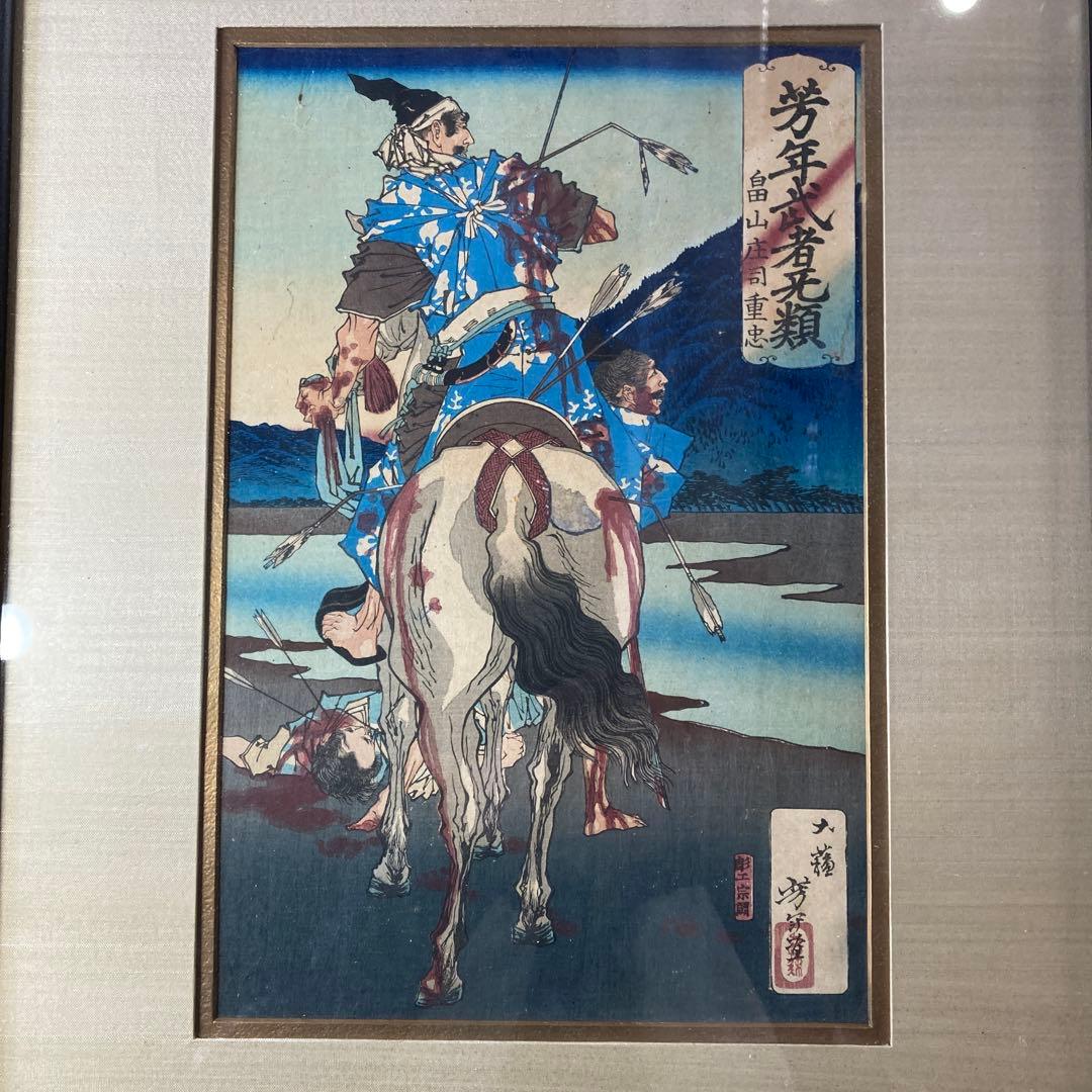 月岡芳年 『 芳年武者无類 畠山庄司重忠 』 版画 人物画 古画 浮世絵