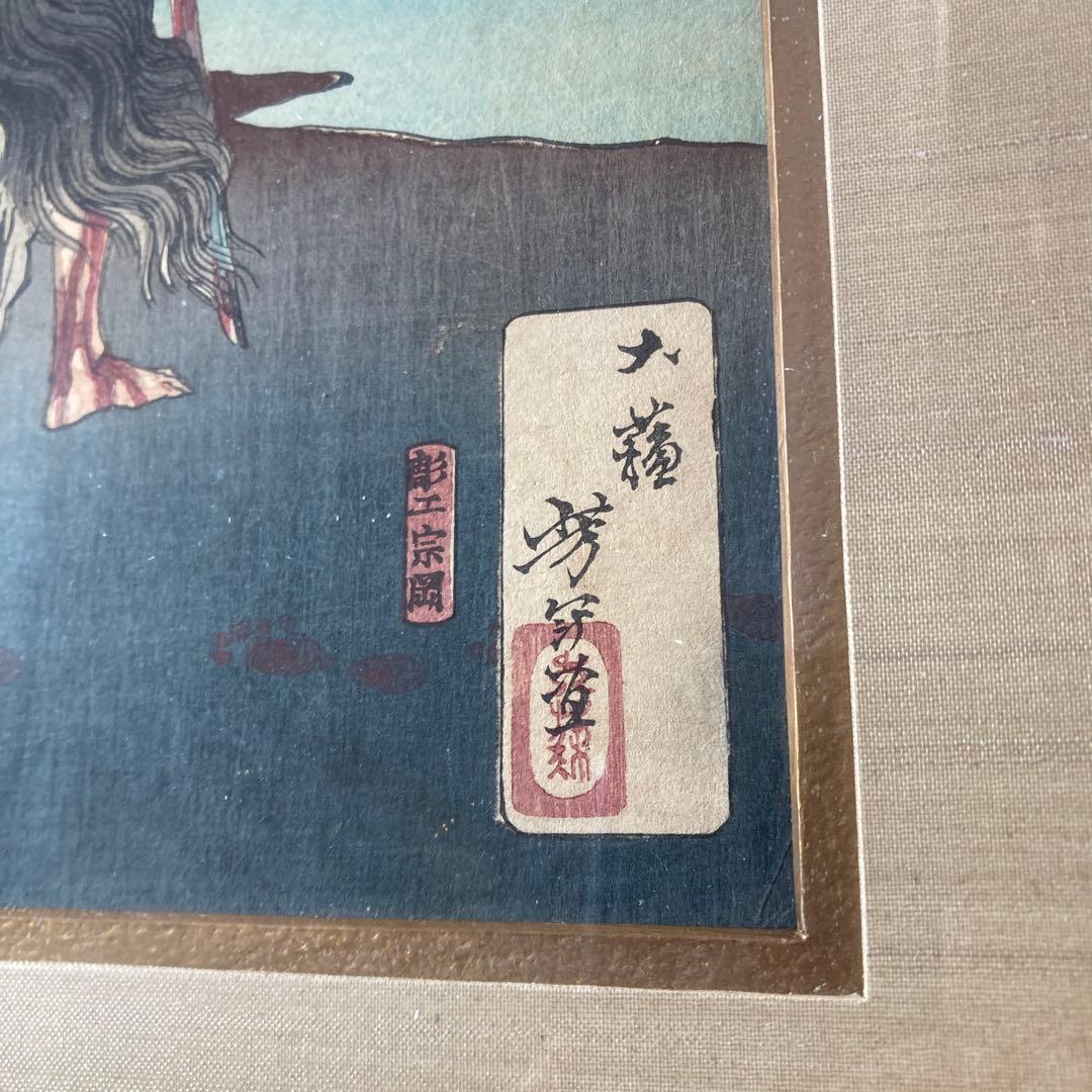 月岡芳年 『 芳年武者无類 畠山庄司重忠 』 版画 人物画 古画 浮世絵