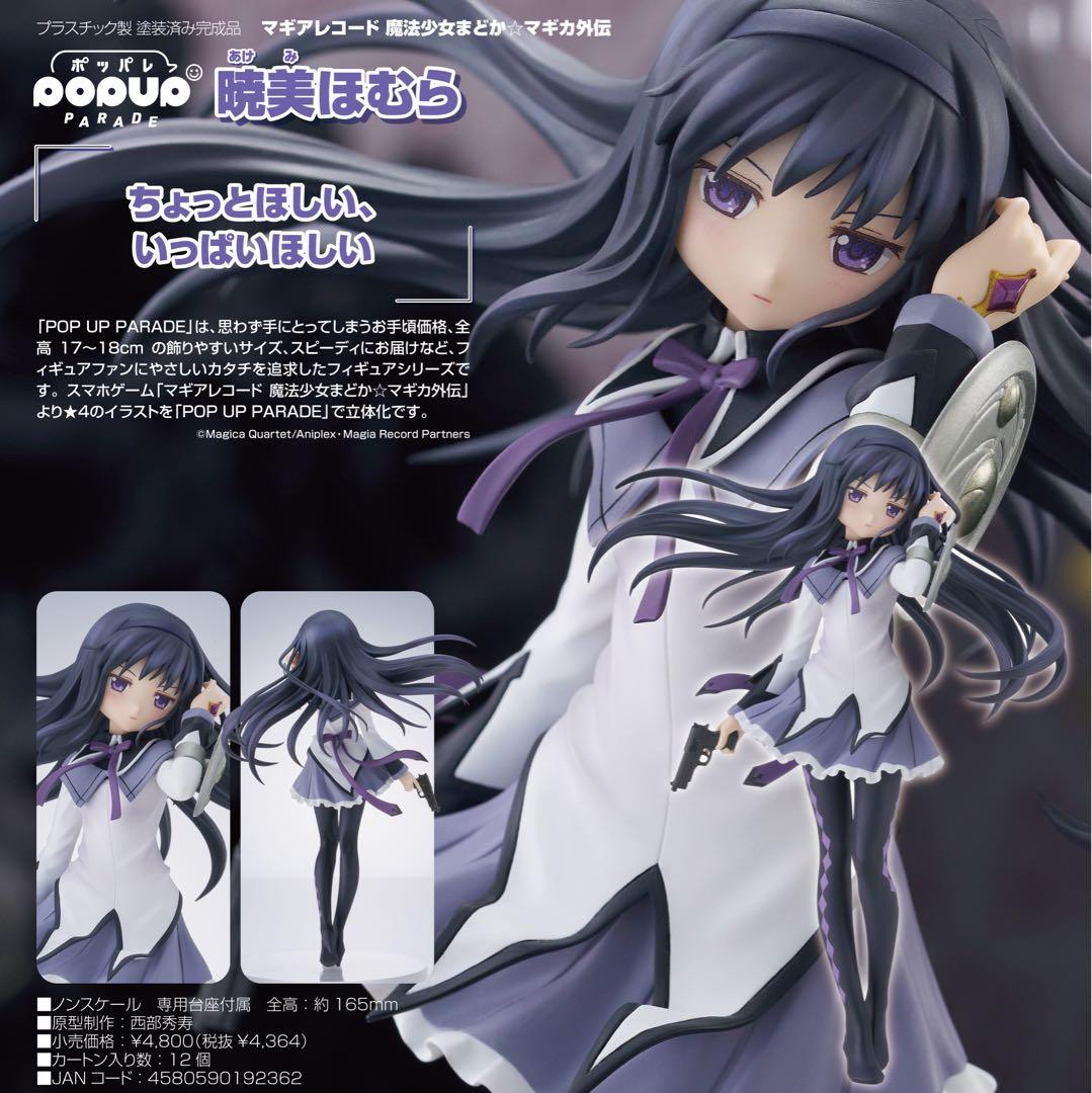 POP UP PARADE 暁美ほむら マギアレコード魔法少女まどか☆マギカ外伝