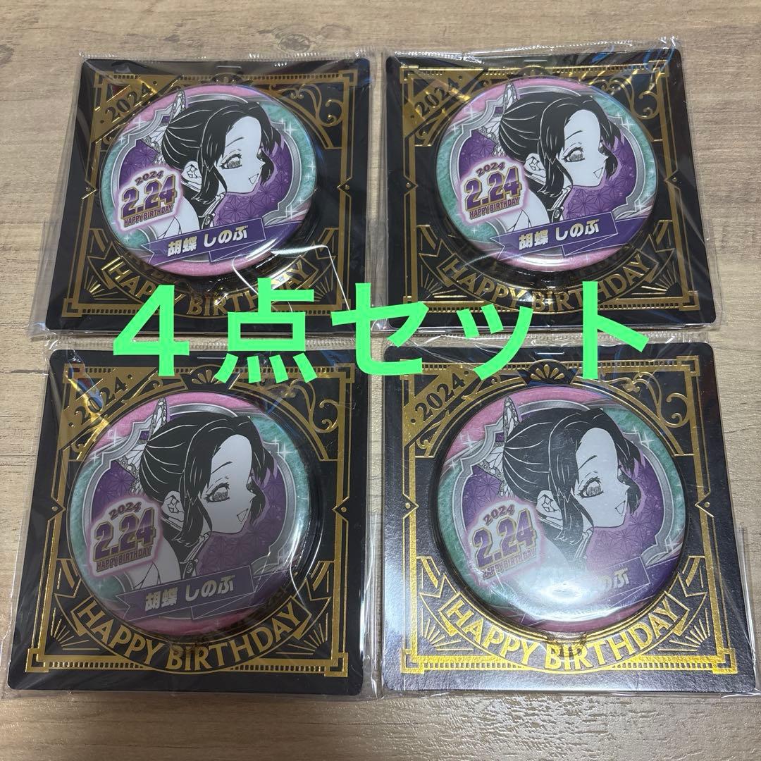 鬼滅の刃 バースデイ缶バッジ 2024 胡蝶しのぶ