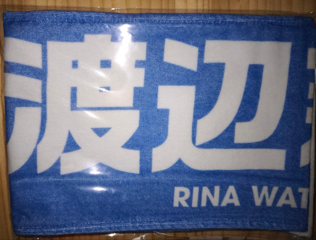 渡辺莉奈 グッズ 4点セット 福袋 タオル 個別ペンライト 生写真 日向坂46