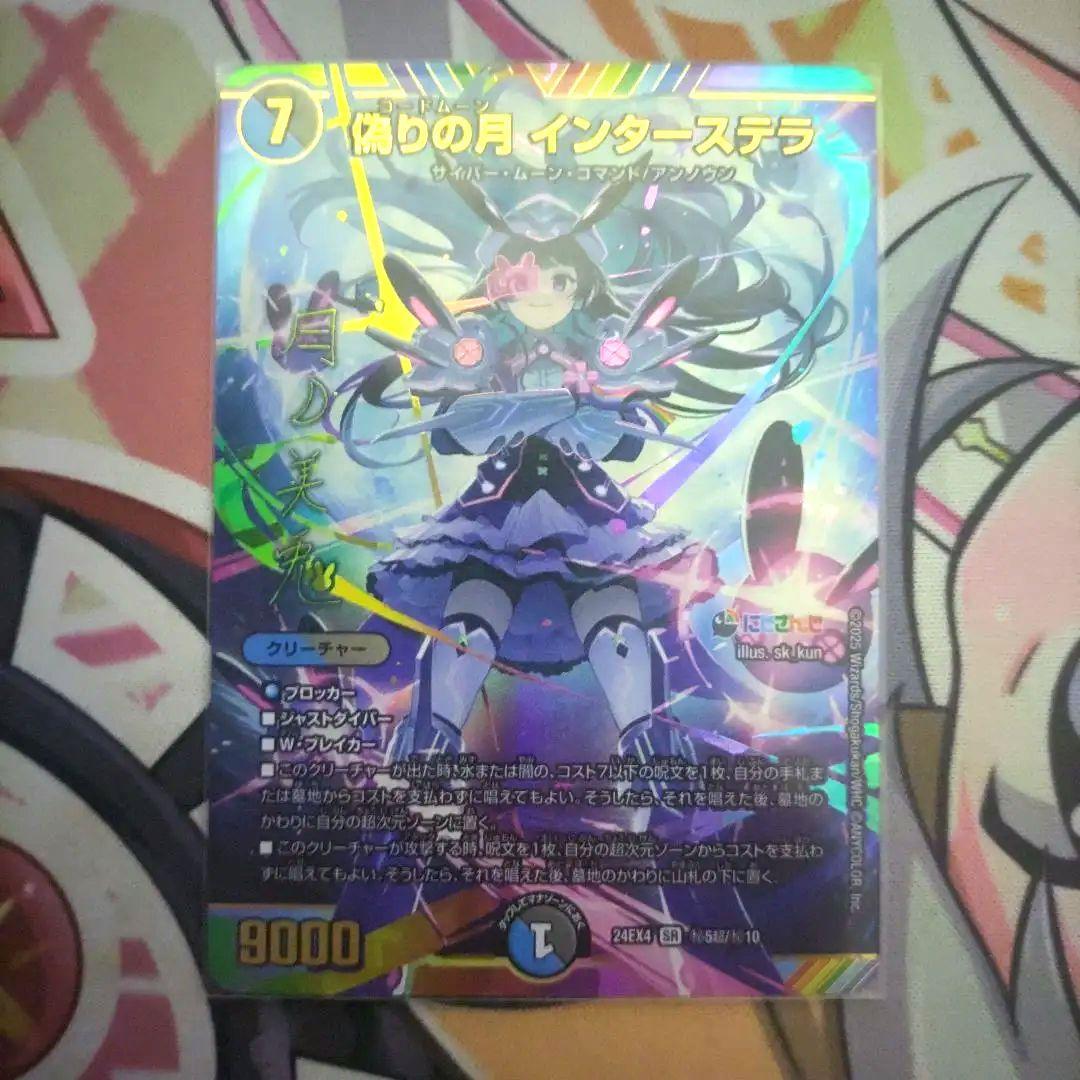 偽りの月 インターステラ サイン シークレット