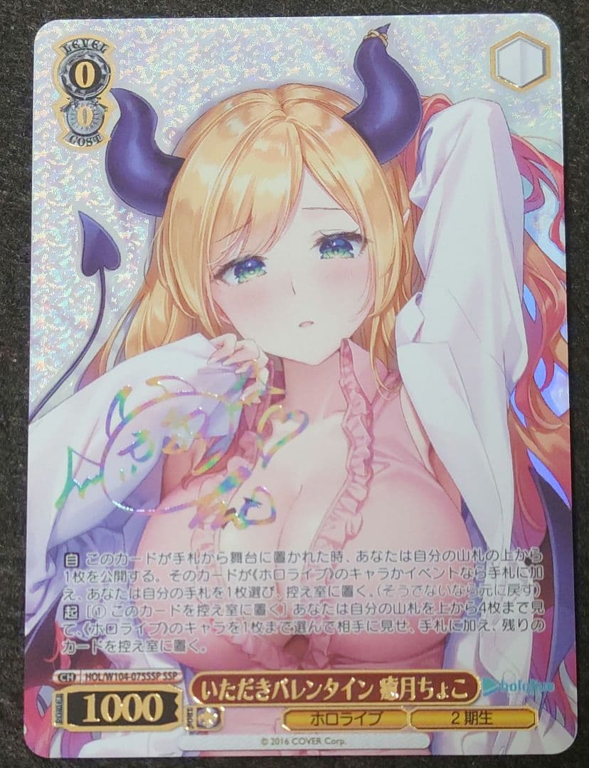 いただきバレンタイン 癒月ちょこ SSP