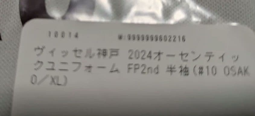 ヴィッセル神戸　2024（2nd）オーセンティック　大迫勇也 10番【XL】