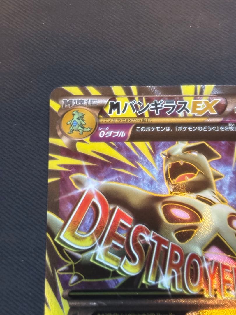 MバンギラスEX SR XY7 バンデットリング 090/081 良品