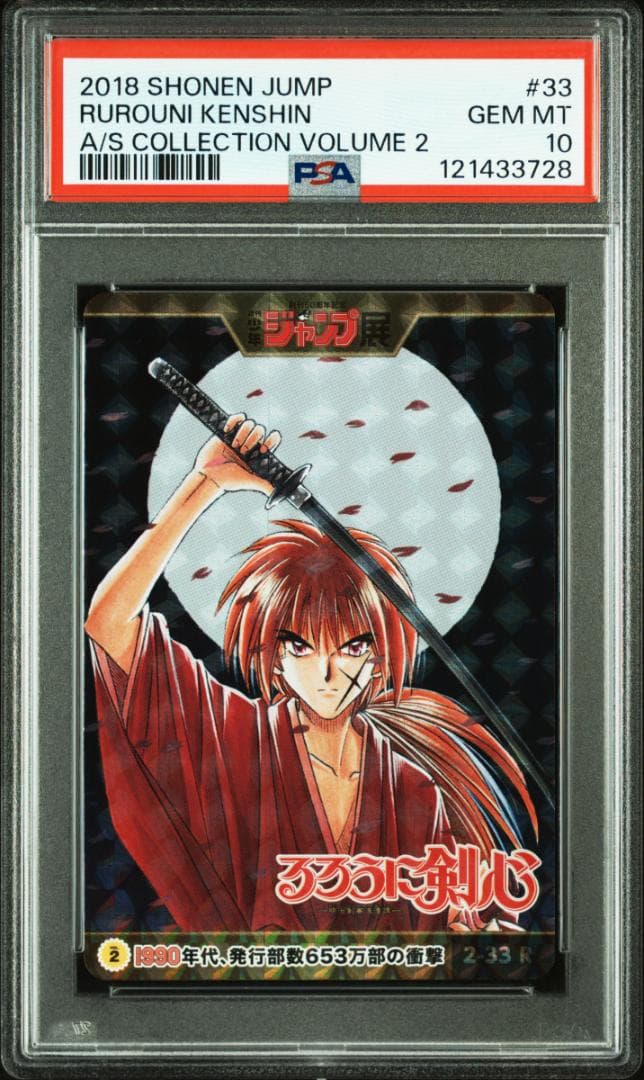 るろうに剣心　ジャンプ50周年 オールスター　PSA10 緋村剣心
