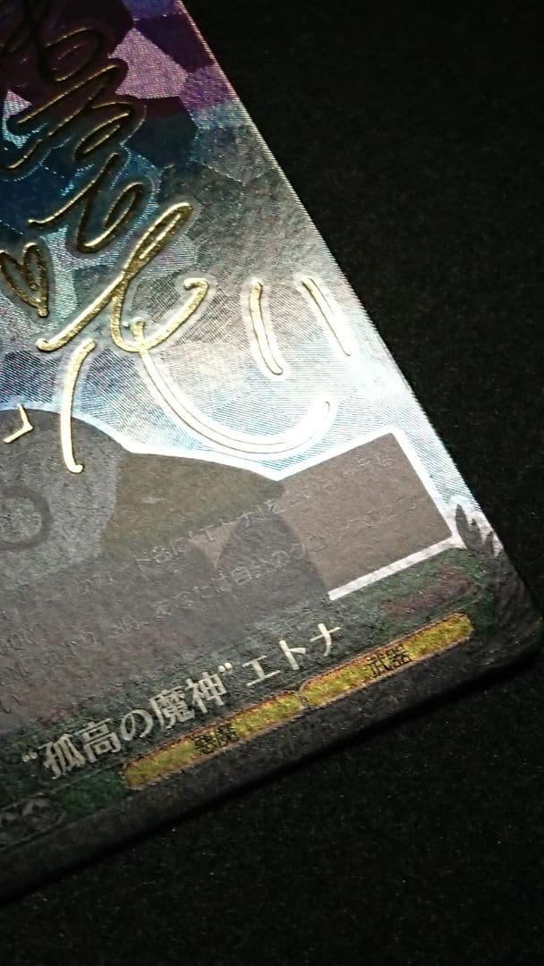 ヴァイスシュヴァルツ ‘‘孤高の魔神’’ エトナ SP サイン ディスガイアD2