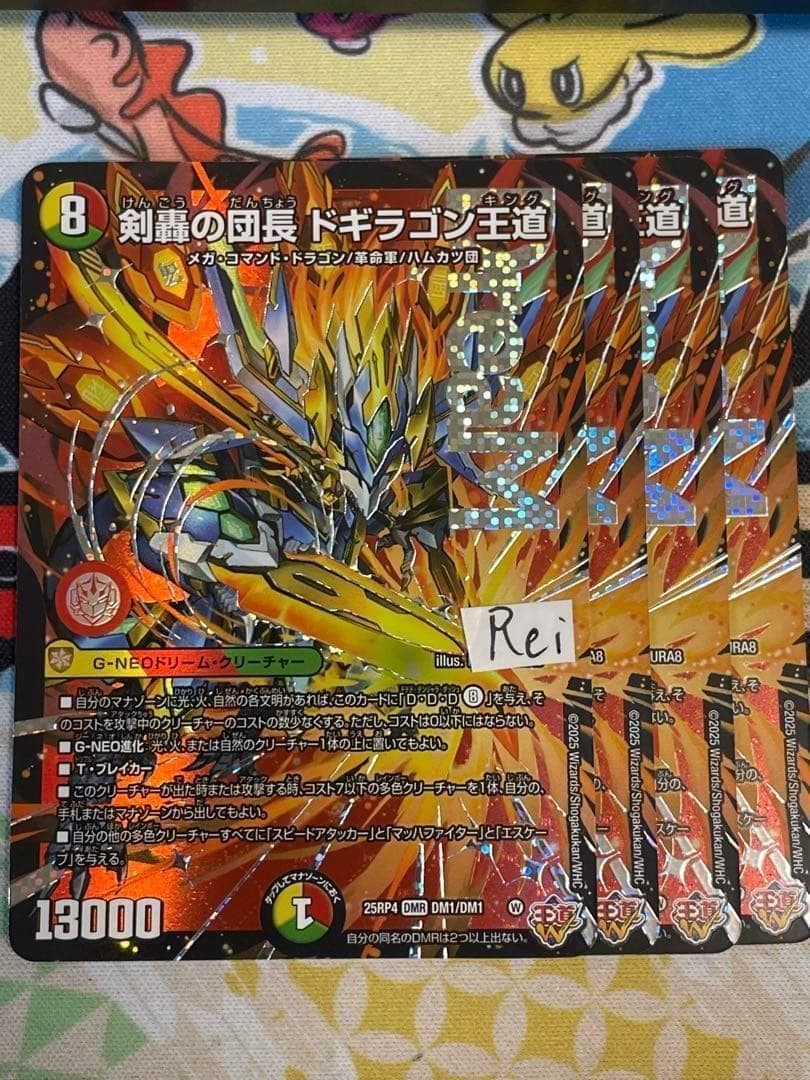 4枚　剣轟の団長 ドギラゴン王道 ドリームレア 5